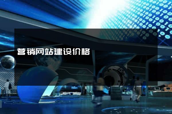 营销网站建设价格