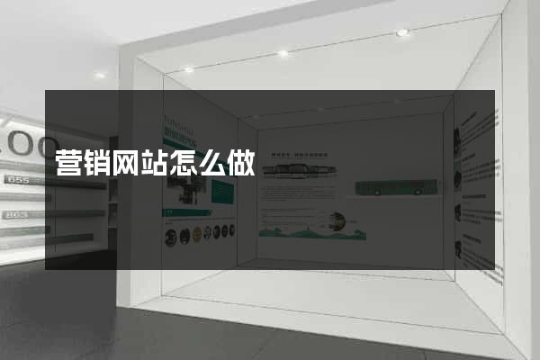 营销网站怎么做