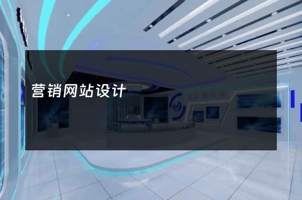 营销网站设计
