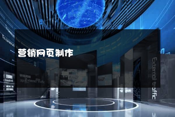 营销网页制作