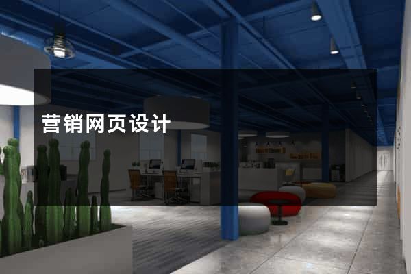 营销网页设计