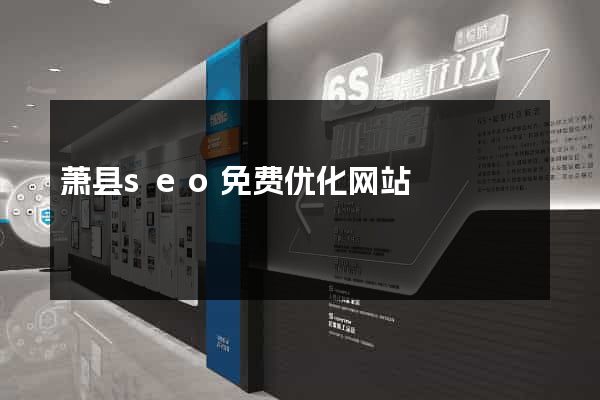 萧县seo免费优化网站