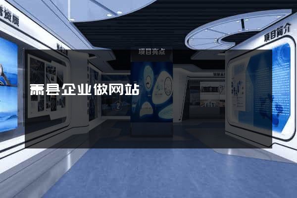萧县企业做网站