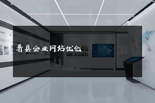 萧县企业网站优化