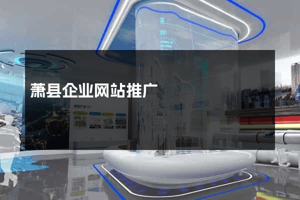 萧县企业网站推广