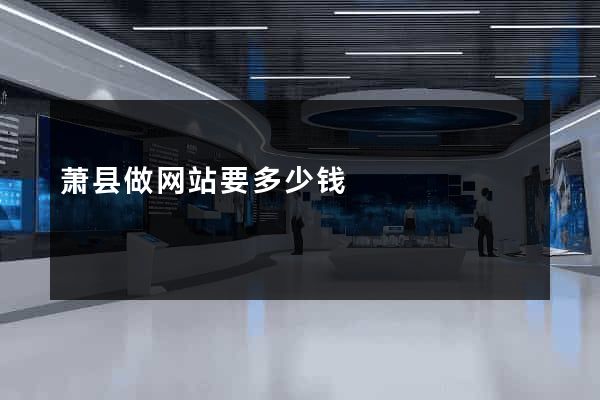 萧县做网站要多少钱