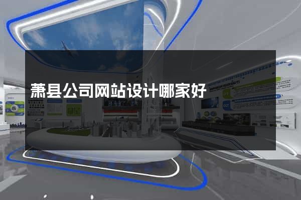 萧县公司网站设计哪家好