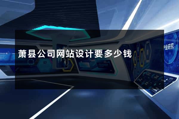 萧县公司网站设计要多少钱