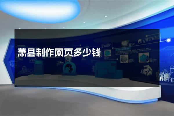 萧县制作网页多少钱