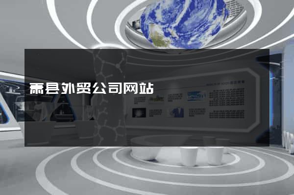 萧县外贸公司网站