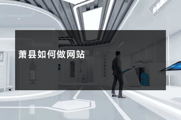 萧县如何做网站