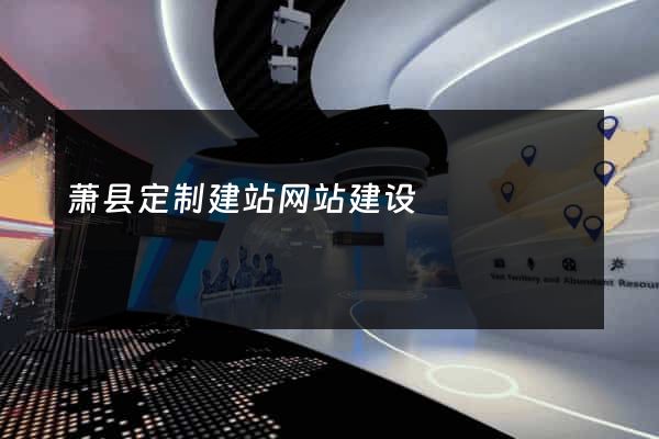 萧县定制建站网站建设