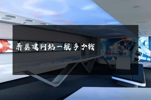 萧县建网站一般多少钱