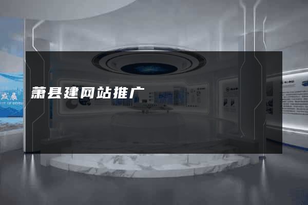 萧县建网站推广