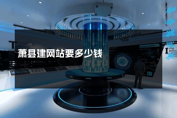 萧县建网站要多少钱