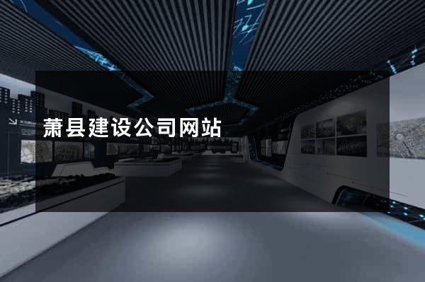 萧县建设公司网站