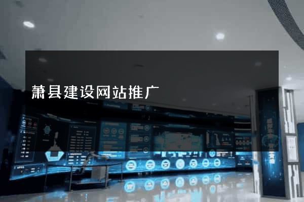 萧县建设网站推广
