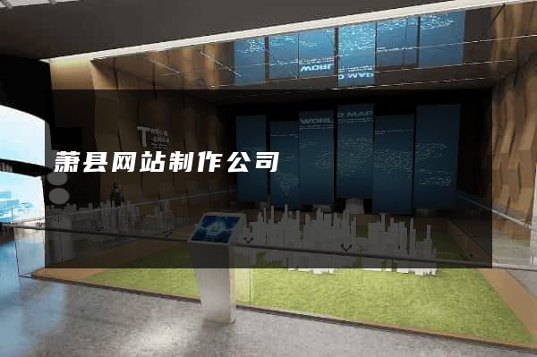 萧县网站制作公司