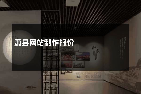 萧县网站制作报价