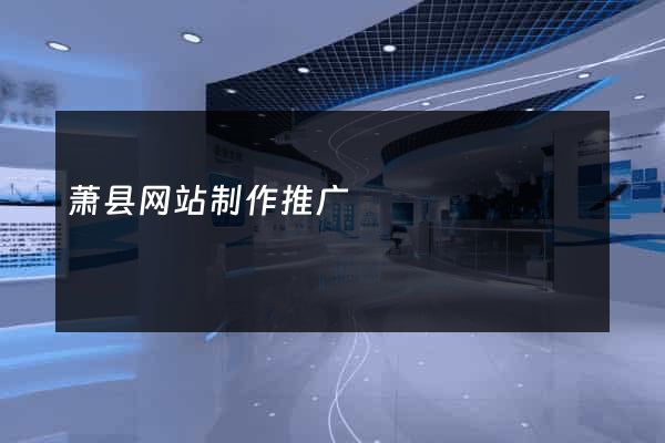 萧县网站制作推广