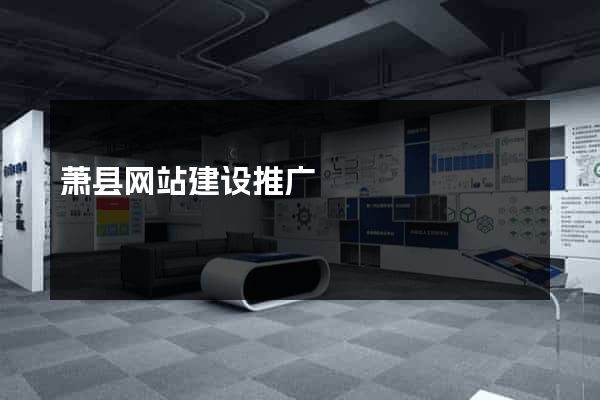 萧县网站建设推广