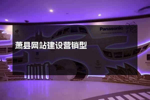 萧县网站建设营销型
