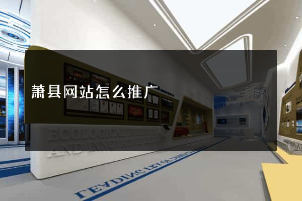 萧县网站怎么推广