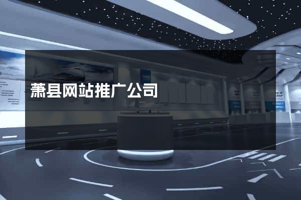 萧县网站推广公司