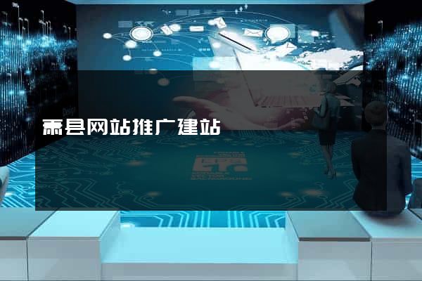 萧县网站推广建站