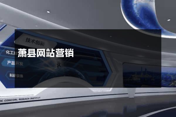 萧县网站营销