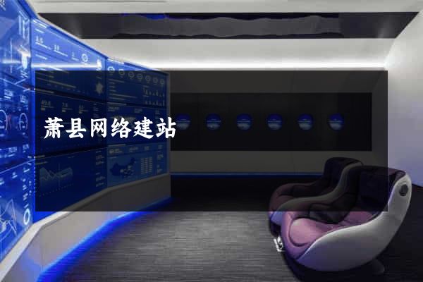 萧县网络建站