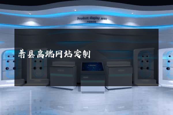 萧县高端网站定制