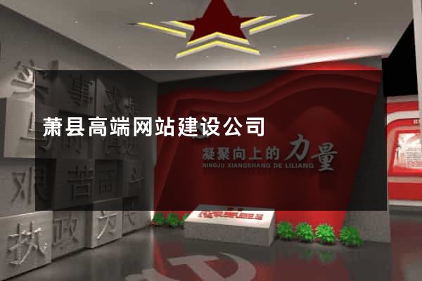 萧县高端网站建设公司
