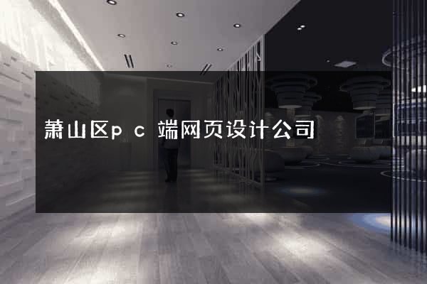 萧山区pc端网页设计公司