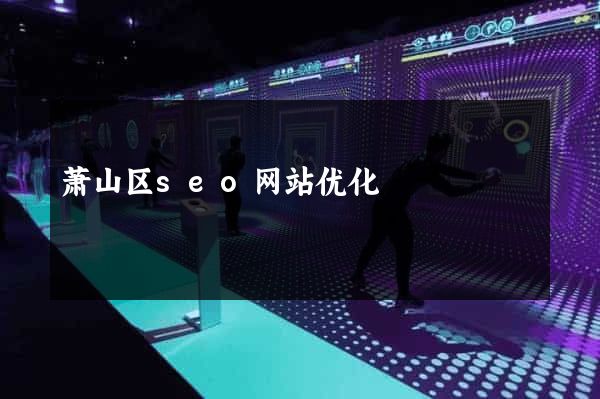 萧山区seo网站优化