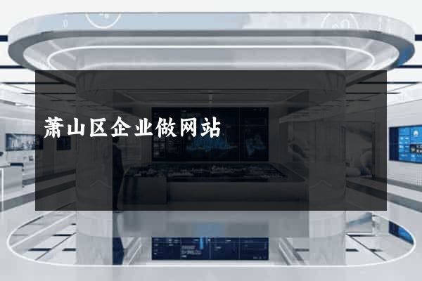 萧山区企业做网站
