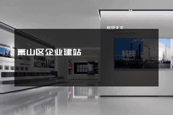 萧山区企业建站
