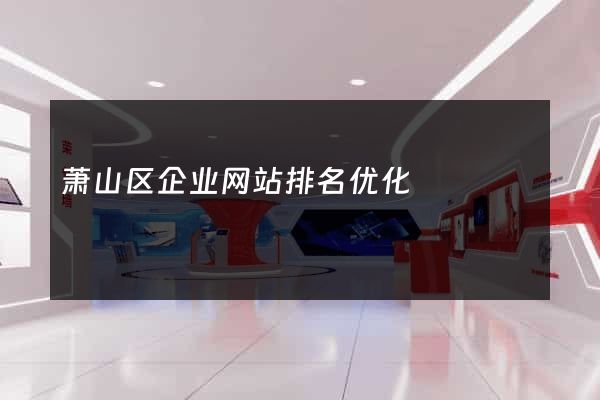 萧山区企业网站排名优化