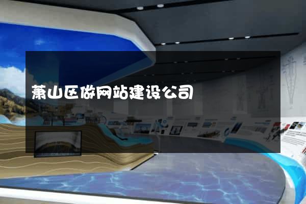 萧山区做网站建设公司