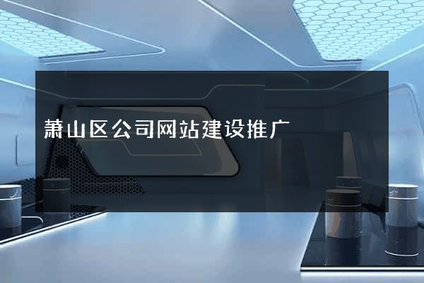 萧山区公司网站建设推广