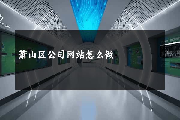 萧山区公司网站怎么做