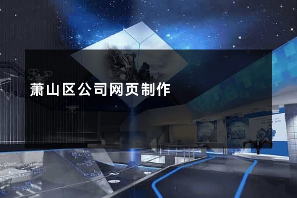 萧山区公司网页制作