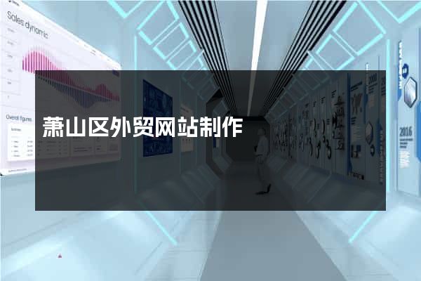 萧山区外贸网站制作