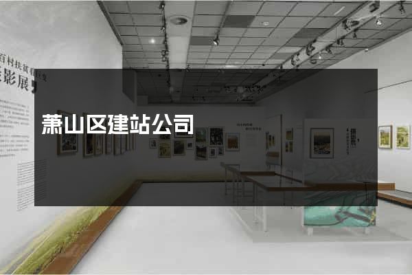萧山区建站公司