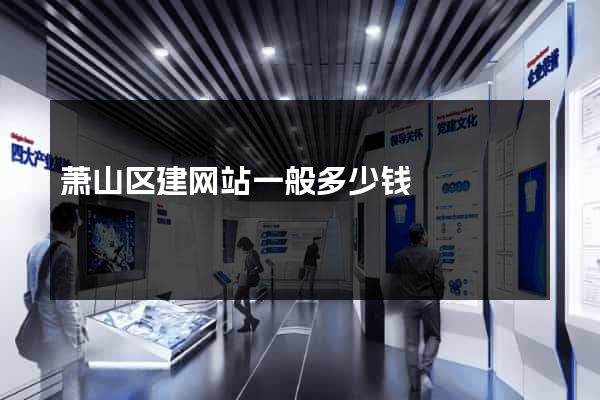 萧山区建网站一般多少钱