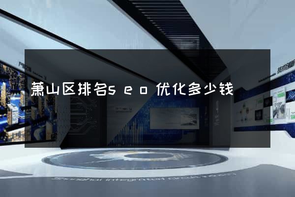 萧山区排名seo优化多少钱