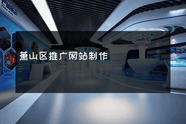 萧山区推广网站制作