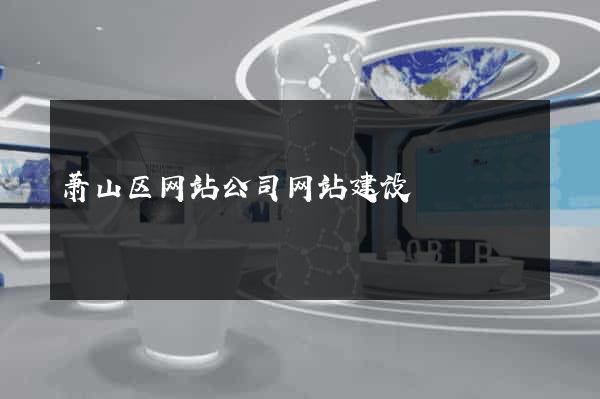 萧山区网站公司网站建设