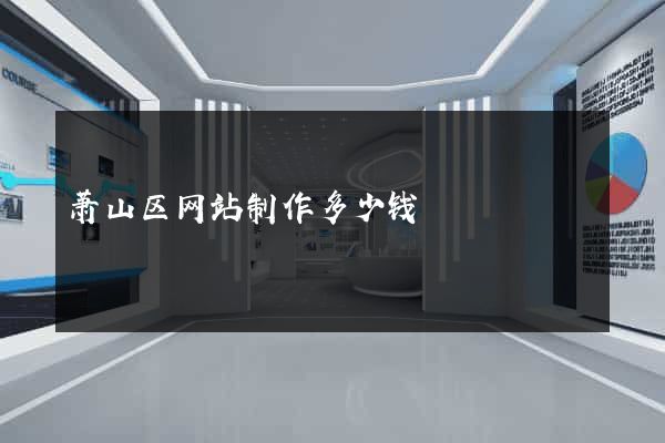 萧山区网站制作多少钱