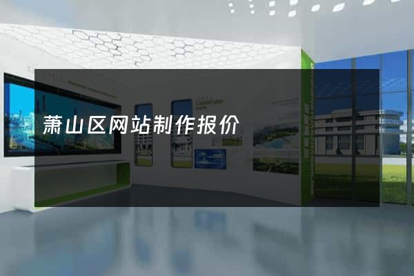 萧山区网站制作报价